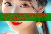 糖心vlog小大桃：记录生活美好瞬间，分享快乐与你