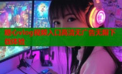 糖心vlog视频入口高清无广告无限下载体验