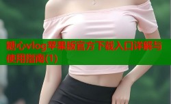 糖心vlog苹果版官方下载入口详解与使用指南(1)