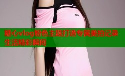 糖心vlog粉色主题打造专属美拍记录生活精彩瞬间