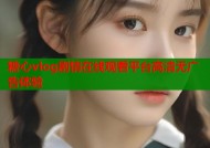 糖心vlog剧情在线观看平台高清无广告体验