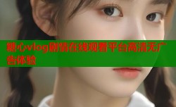 糖心vlog剧情在线观看平台高清无广告体验