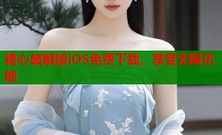 糖心破解版iOS免费下载，享受无限功能