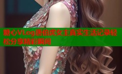 糖心VLog唐伯虎女主真实生活记录轻松分享精彩瞬间