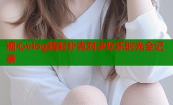 糖心vlog精彩扑克对决欢乐时光全记录