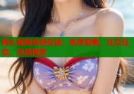 糖心视频资源在线：免费观看、社交互动、迅速搜索