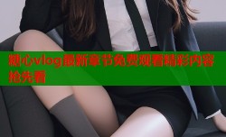 糖心vlog最新章节免费观看精彩内容抢先看