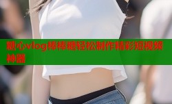 糖心vlog棒棒糖轻松制作精彩短视频神器