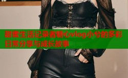甜蜜生活记录者糖心vlog小兮的多彩日常分享与成长故事