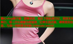 糖心vlog柚子猫：甜蜜诱惑，镜头下的私密日记，释放无尽魅力，每一次心跳都为你加速，记录生活点滴，感受真实自我，与你一同探索未知的 intimate world