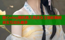糖心vlog随机路人挑战女主精彩瞬间真实互动乐趣多