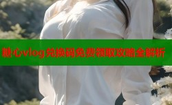 糖心vlog兑换码免费领取攻略全解析