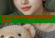 糖心vlog国产在线看高清资源极速播放体验