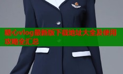 糖心vlog最新版下载地址大全及使用攻略全汇总