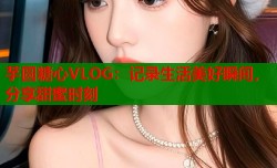 芋圆糖心VLOG：记录生活美好瞬间，分享甜蜜时刻
