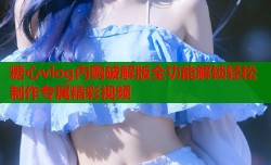 糖心vlog内购破解版全功能解锁轻松制作专属精彩视频