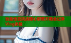 盲盒惊喜挑战糖心甜蜜开箱全记录Vlog体验