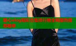 糖心vlog精彩合集排行榜全网最热推荐榜单