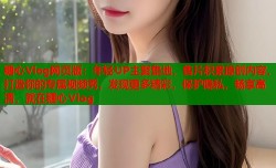 糖心Vlog网页版：年轻UP主聚集地，售片积累原创内容，打造你的专属视频秀，发现更多精彩，保护隐私，畅享高清，就在糖心Vlog