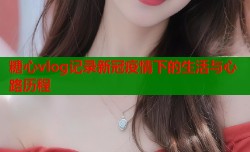 糖心vlog记录新冠疫情下的生活与心路历程