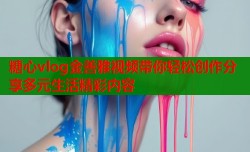 糖心vlog金善雅视频带你轻松创作分享多元生活精彩内容