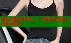 糖心破解版官网入口：免费游戏破解工具下载平台