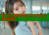 糖心vlog视频创作社交平台引领生活美学新潮流