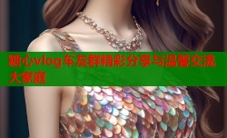糖心vlog车友群精彩分享与温馨交流大家庭
