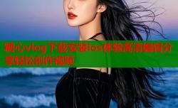 糖心vlog下载安装ios体验高清编辑分享轻松创作视频