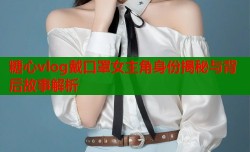 糖心vlog戴口罩女主角身份揭秘与背后故事解析