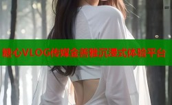 糖心VLOG传媒金善雅沉浸式体验平台