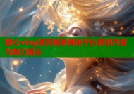 糖心vlog演员独家揭秘平台原创内容与魅力展示