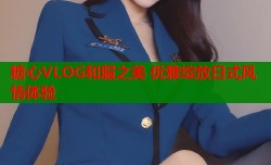 糖心VLOG和服之美 优雅绽放日式风情体验
