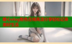 糖心vlog粉色在线高清分享轻松记录美好生活
