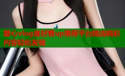 糖心vlog谁好看up推荐平台精选精彩内容轻松发现