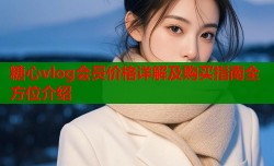 糖心vlog会员价格详解及购买指南全方位介绍
