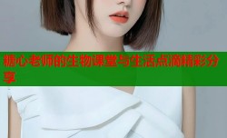 糖心老师的生物课堂与生活点滴精彩分享