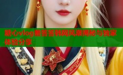 糖心vlog羞答答韩网风潮揭秘与独家体验分享