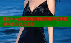 糖心vlog破解版官网免费畅享无限视频特效与社交互动