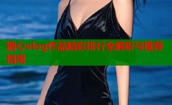糖心vlog作品精彩排行全解析与推荐指南