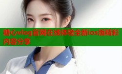 糖心vlog官网在线体验全新ios版精彩内容分享