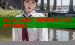 糖心vlog蓝奏云下载高速稳定轻松获取全功能版本