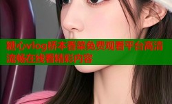 糖心vlog桥本香菜免费观看平台高清流畅在线看精彩内容