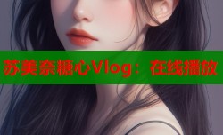 苏美奈糖心Vlog：在线播放