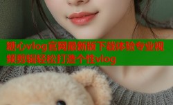 糖心vlog官网最新版下载体验专业视频剪辑轻松打造个性vlog