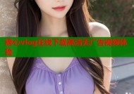 糖心vlog在线下载高清无广告视频体验