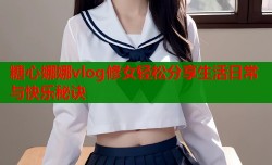 糖心娜娜vlog修女轻松分享生活日常与快乐秘诀