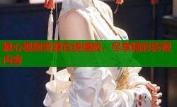 糖心视频资源在线播放，尽享精彩影视内容