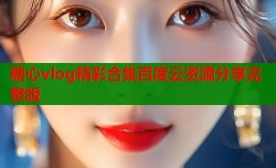 糖心vlog精彩合集百度云资源分享完整版