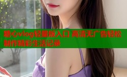 糖心vlog轻量版入口 高清无广告轻松制作精彩生活记录